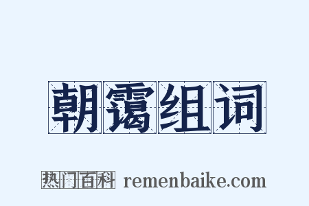 朝霭组词是什么意思的图片